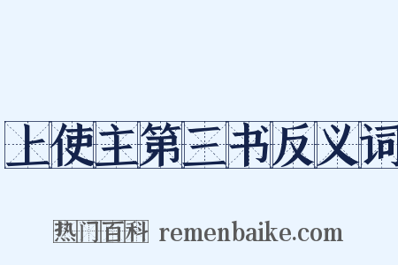 上使主第三书反义词是什么意思的图片